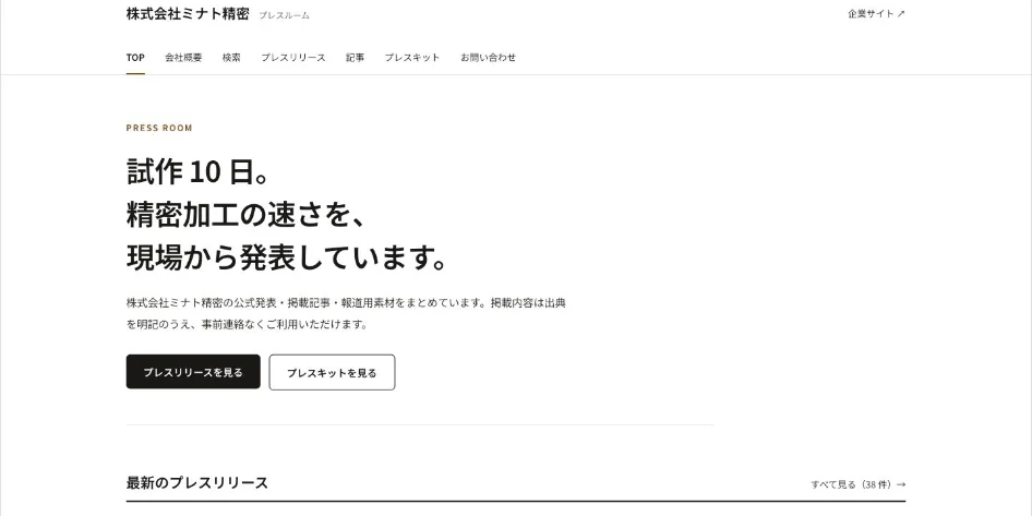 PRoomで公開された企業プレスルーム